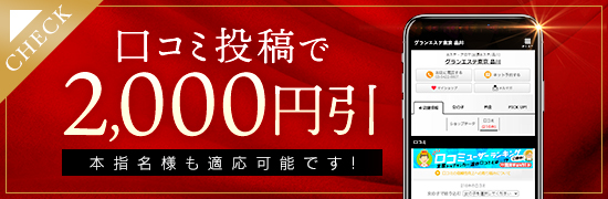 口コミ投稿で2000円引き