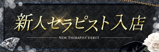 新人セラピストご紹介2